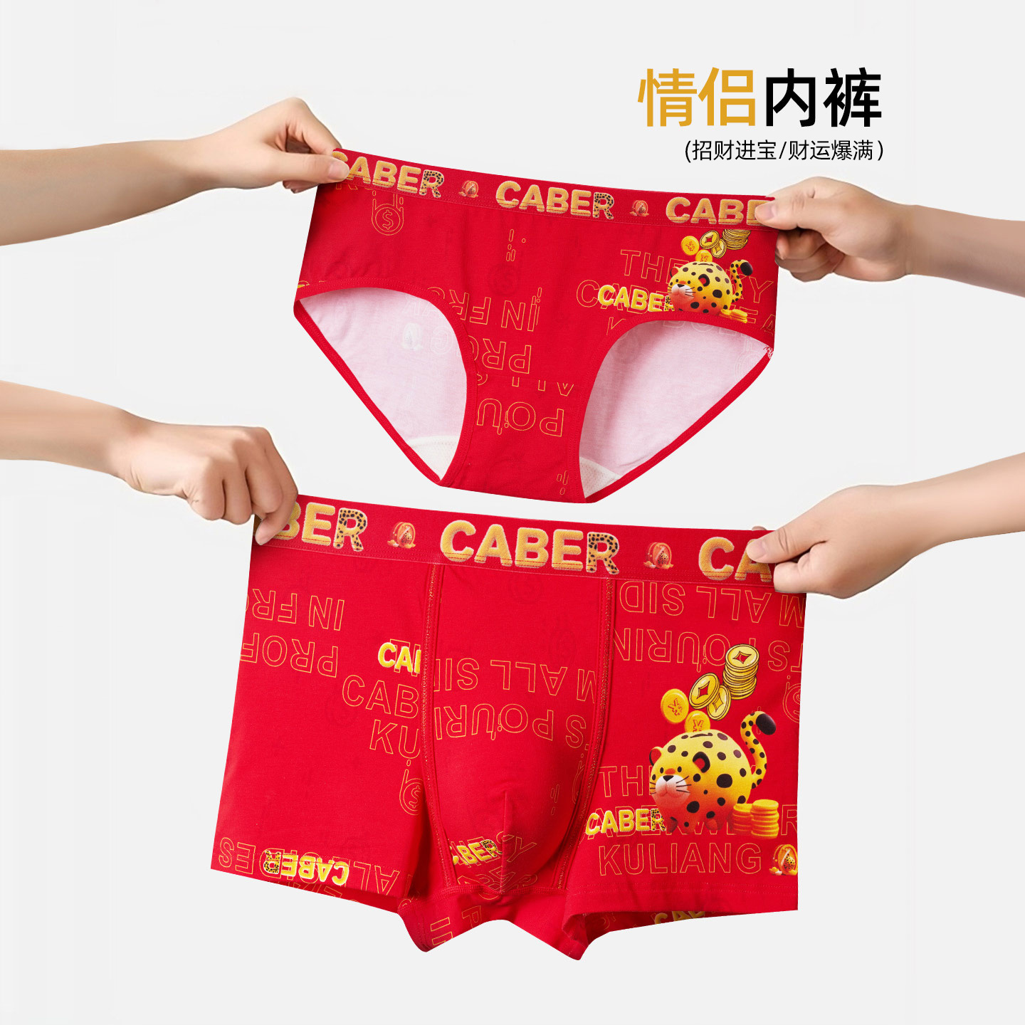 caber/卡百利2026秋冬大红金钱豹红运当头招财进宝礼盒装情侣内裤