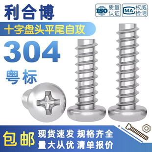 304不锈钢YB846十字圆头平尾自攻螺丝PB元头盘头螺钉粤M2M3M3.5M4
