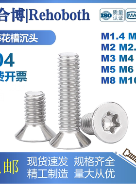 304不锈钢GB2673/ISO14581沉头梅花螺丝平头梅花防盗螺钉M1.4M4M6