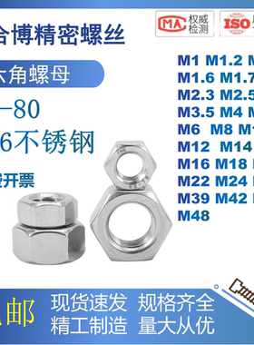 DIN934不锈钢316六角螺母A4-80六角螺帽螺栓螺丝帽M1M4M20M64