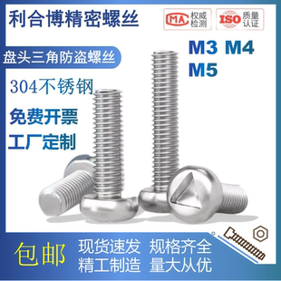 304不锈钢三角盘头螺丝 圆头正三角槽防盗机螺钉内三角防拆M3M4M5