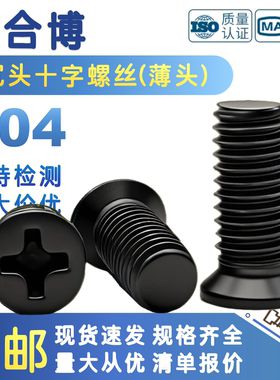 304不锈钢黑色小沉头螺丝镀黑锌小头径螺钉 十字小平头薄头M4M5M6
