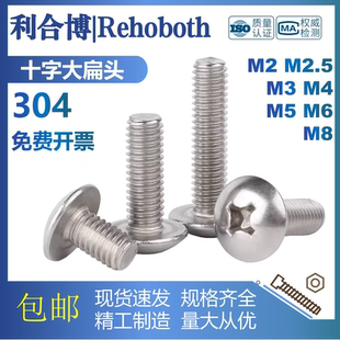 304不锈钢JISB1111T十字大扁头螺钉蘑菇头圆头伞头大头螺丝M2M4M6