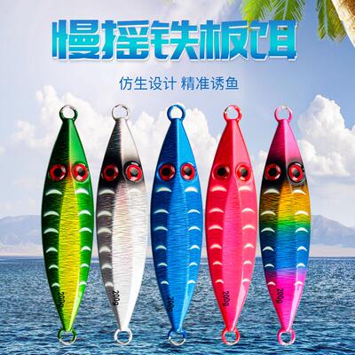 路亚慢摇铁板饵海钓船钓马鲛金枪石斑翘嘴鲈鱼鳜鱼仿生鱼饵250g