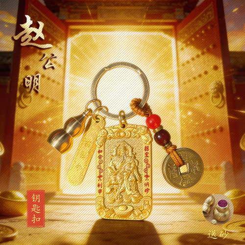 赵公明山鬼八卦令牌四件套钥匙扣
