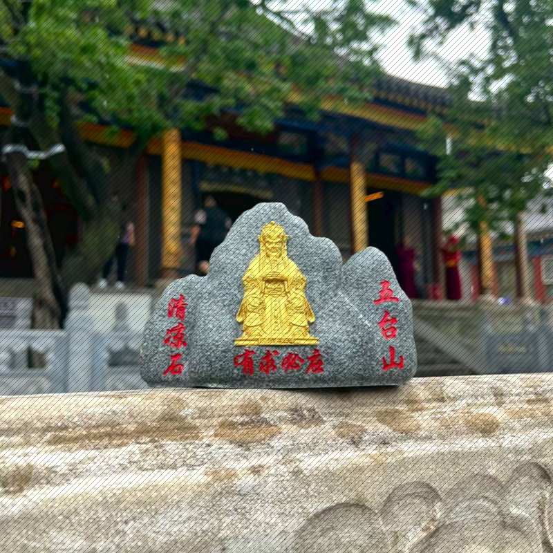 五台山龙五爷石敢当财神有求必应