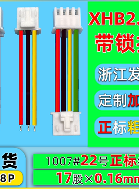 XHB2.54mm带锁扣端子线22号awg连接线排线插头电子线单头双头2P4P