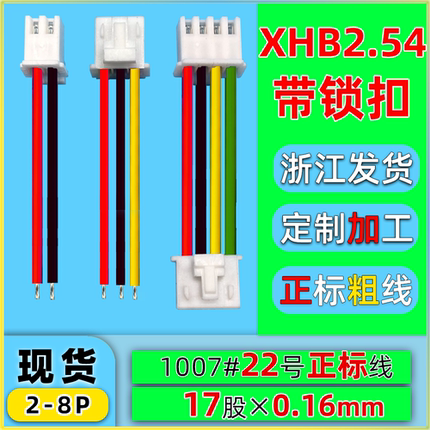 XHB2.54mm带锁扣端子线22号awg连接线排线插头电子线单头双头2P4P