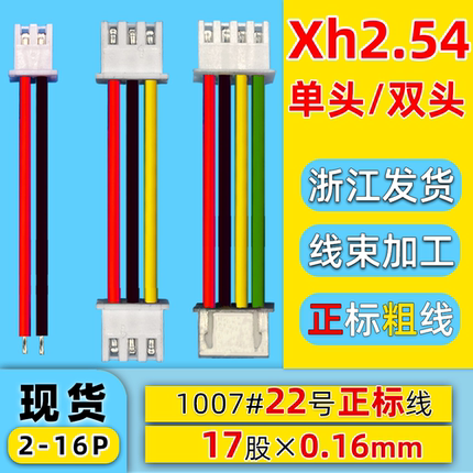 22号awg加粗xh2.54端子线单双头排线254电子连接线束加工定制4pin