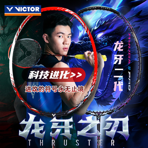 Victor胜利威克多羽毛球拍龙牙