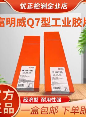 富明威工业胶片Q7 300*80 360*80富士大轴X射线探伤胶片 IXQ100HD