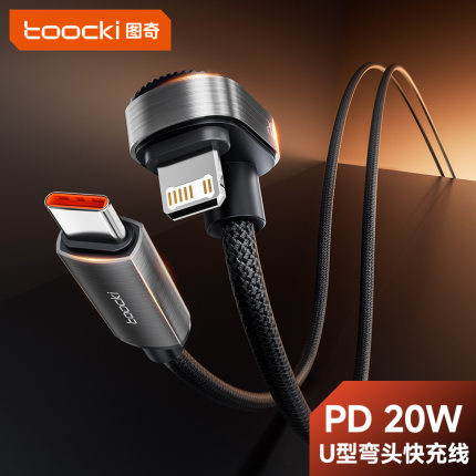 图奇Toocki20W弯头手游数据线U型支架二合一快充线适用苹果141312