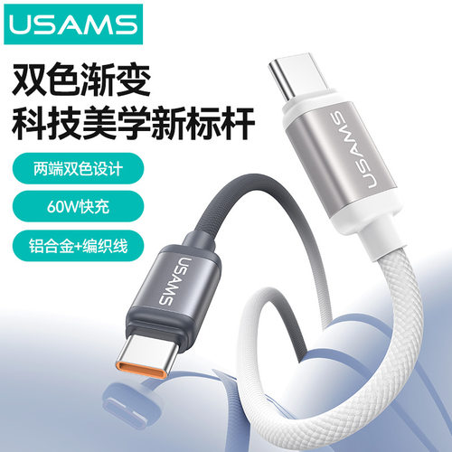 USAMS优胜仕手机数据线60W大功率快充适用苹果16华为typec充电