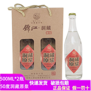锦江洞藏原浆50度特香白酒500ML*2瓶固态发酵纯粮食酒四特酒