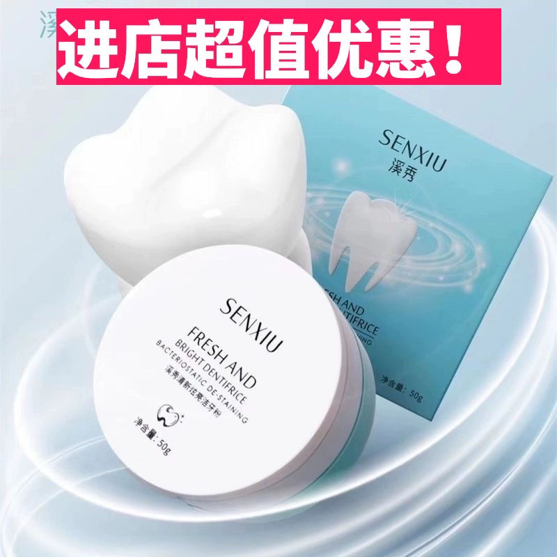 溪秀牙粉去黄洗白美白洁牙齿污垢除口臭亮白清新口气炫亮洁牙粉