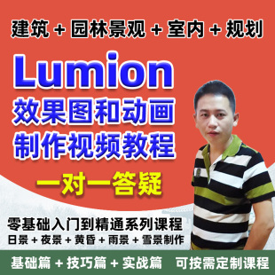 LUMION11视频教程建筑景观规划动画效果图设计入门到精通自学课程