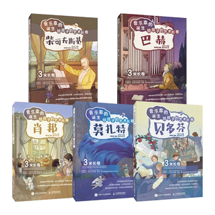 5册 音乐家的诞生 给孩子的艺术长卷 肖邦+巴赫+柴可夫斯基+贝多芬+莫扎特儿童音乐启蒙故事绘本古典音乐赏析有趣音乐史音乐理论