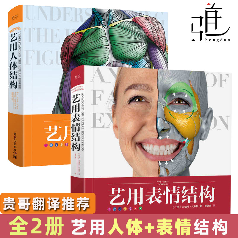 2册 艺用人体结构 艺用表情结构 乌迪斯·扎林斯著黄朝贵哥译 3d透视