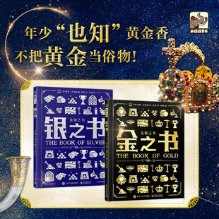 金银之书 全2册 贵金属金银科普百科 金银硬币 金银器文物鉴赏 历史轶事与神话传说 高清彩图 黄金白银的视觉艺术图鉴 首饰品