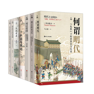 何以中国系列 君臣/何谓明代/何以帝国/观念的变迁/大地有名/水运与国运/唐高宗的真相/从玄武门之变到贞观之治 财政古代政治思想