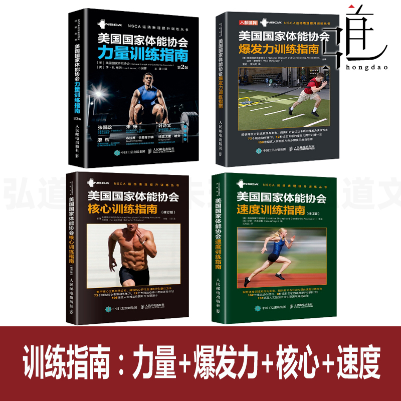 任选 NSCA美国国家体能协会训练指南 核心+力量+速度+爆发力 体育健身专业教程书  私人教练 私教 健身房 运动员体能训练科学方法