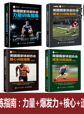 任选 NSCA美国国家体能协会训练指南 核心+力量+速度+爆发力 体育健身专业教程书  私人教练 私教 健身房 运动员体能训练科学方法