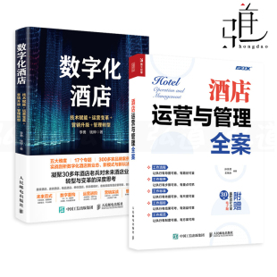 技术赋能 运营变革 精细化管理与标准化服务 酒店运营与管理全案 品牌策划推广 制度流程设计 数字化酒店 管理转型 2册 营销升级
