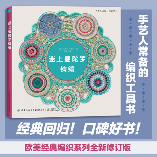 迷上曼陀罗钩编 欧美经典编织系列 修订版 各种色彩搭配的曼陀罗钩编花样 圆形坐垫 地垫 桌垫 手艺人的编织工具书  手工编织毛线