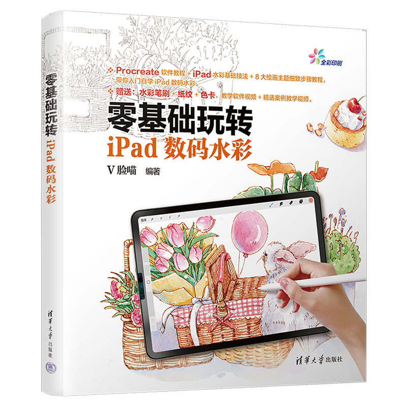【视频教学+赠笔刷+纸纹+色卡】 零基础玩转iPad数码水彩 V脸喵 Procreate软件教程+iPad水彩基础技法+8主题 入门自学iPad数码水彩高性价比高么？