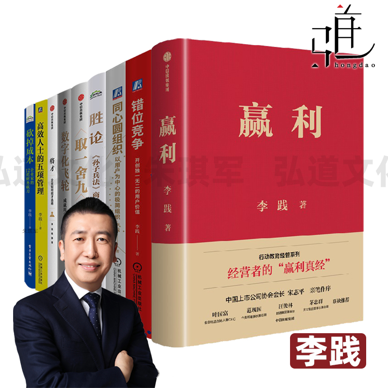 李践书籍全套 赢利+错位竞争+数字化飞轮+将才+砍掉成本+胜论+高效人士的五项管理 中小企业转型 行动教育经管系列 定价 老板要看