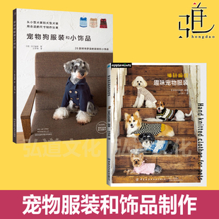 宠物狗服装 外套小丝巾帽子 和小饰品 背心连衣裙裤 金毛柯基贵宾柴犬博美犬种裁剪缝纫教程书 用各种布料制作 棒针编织趣味宠物服装