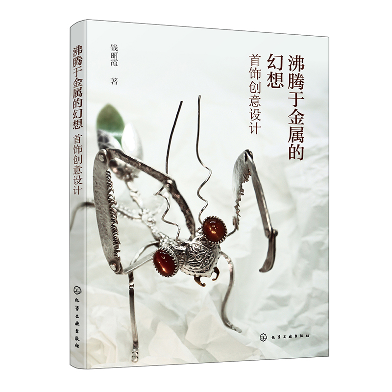 沸腾于金属的幻想 首饰创意设计   工业设计产品设计服装服饰领域首饰设计技术 速攻制作技术教程书籍 首饰品工艺技巧教程书