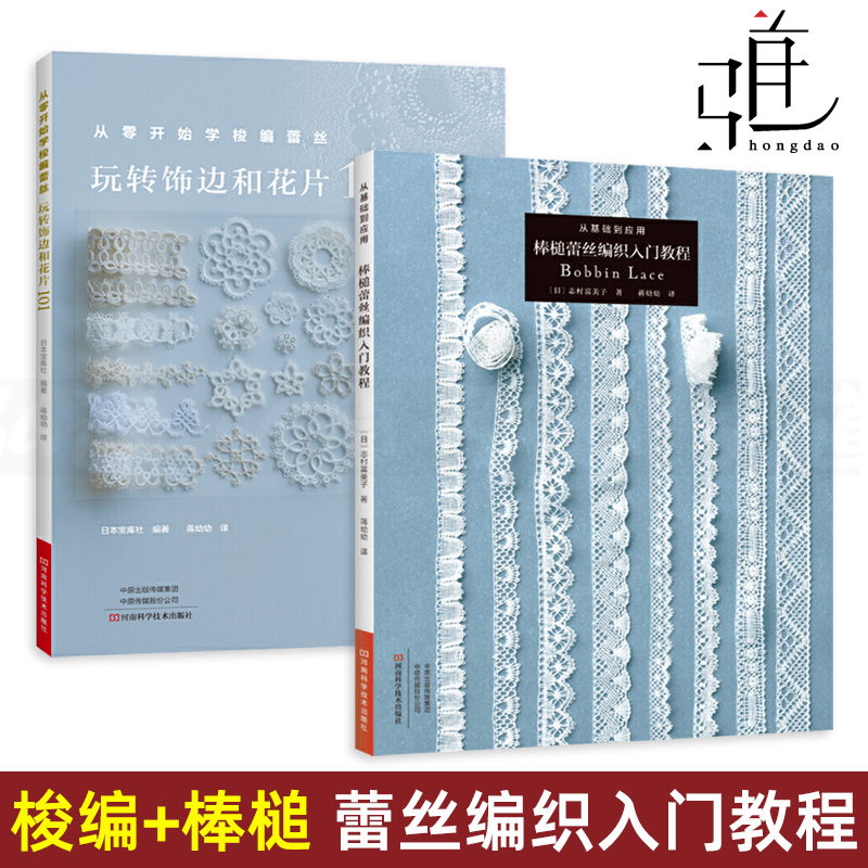 2册 从零开始学梭编蕾丝-玩转饰边和花片101+从基础到应用-棒槌蕾丝编织入门教程 手工编织书 编织图案图解手链杯垫衣物流苏挂饰
