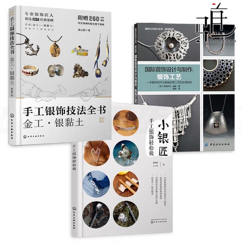 手工银饰技法全书+小银匠-手工银饰轻松做+国际首饰设计与制作-银饰工艺 首饰制作教程造型加工技术技巧宝石镶嵌珠宝书  黏土