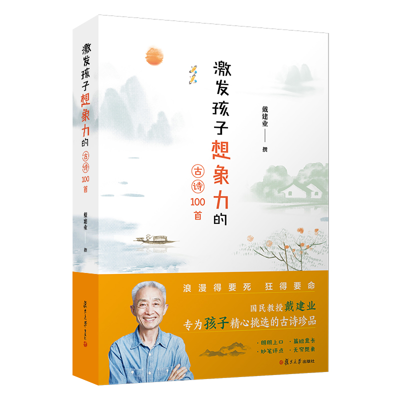 现货 激发孩子想象力的古诗100首 戴建业 四五六年级6-14岁中小学生课外阅读书青少年 妙笔评点诗词适合孩子记诵 古典诗歌鉴赏书籍
