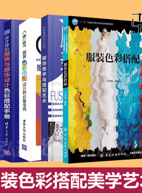 任选 服装色彩搭配 服装设计书籍 技巧知识 配色设计手册 流行时装饰品 时尚服饰搭配私人客户定制女人衣服穿对衣形象设计艺术美学
