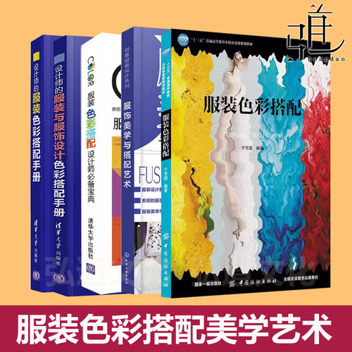 任选 服装色彩搭配 服装设计书籍 技巧知识 配色设计手册 流行时装饰品 时尚服饰搭配私人客户定制女人衣服穿对衣形象设计艺术美学
