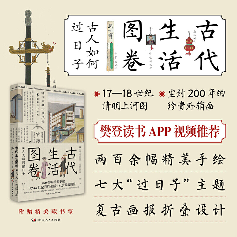 17-18世纪中国古代生活社会风貌图鉴
