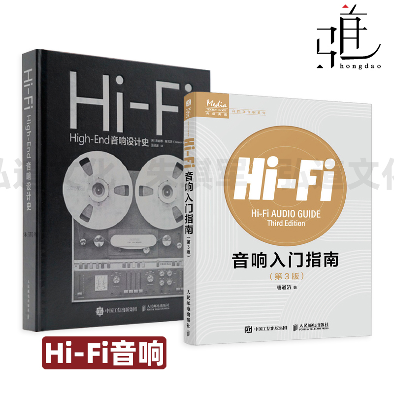 Hi-Fi音响入门指南 第3版+Hi-Fi High-End音响设计史 产品设计 发烧友 技术发展史 自制作音箱 电声学教程知识 高保真电子音响图鉴