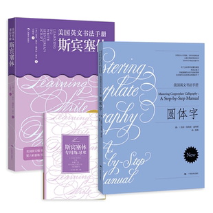 2册 美国英文书法手册-斯宾塞体+圆体字 花体字书法临摹练习字帖初学自学基础指导入门教程 钢笔英语圆字体书法商用作品临摹教材