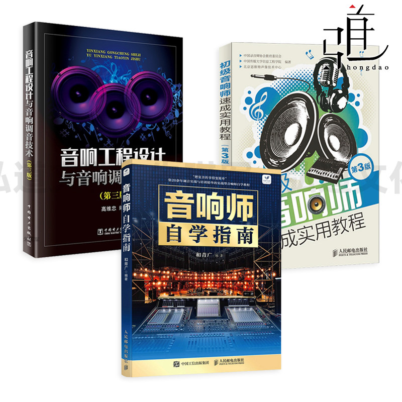 音响师自学指南+初级音响师速成实用教程+音响工程设计与音响调音技术 宝典 培训实操录音频设备功放音箱使用方法技巧故障检测系统