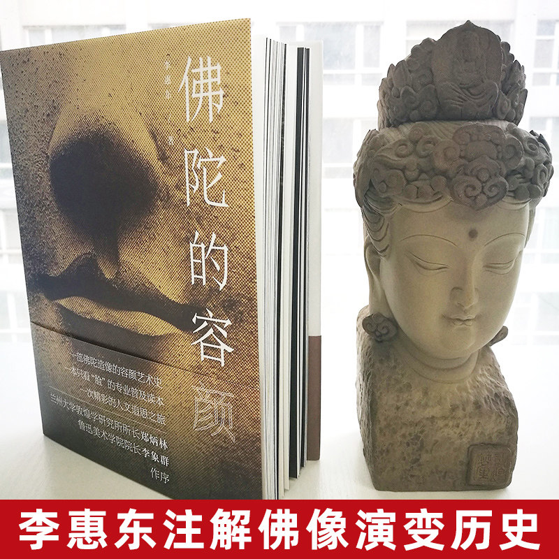 佛陀的容颜 李惠东 佛陀造像的容颜艺术史 专业普及读本人文追思之旅