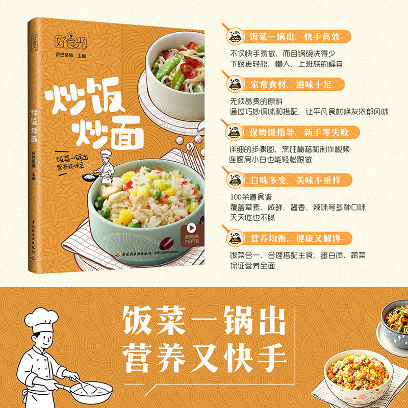 好食光-炒饭炒面 萨巴蒂娜 100余道食谱覆盖荤素 咸鲜 酱香 辣味等多种口味 饭菜 合理搭配主食 蛋白质 蔬菜 营养全面 食材 菜谱