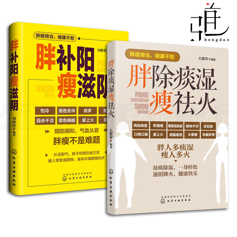 2本胖补阳瘦滋阴+胖除痰湿瘦祛火中医调理体质滋阴补阳补虚祛寒不生病全书祛湿体寒祛湿图书籍药膳食疗身体调养中医图书籍