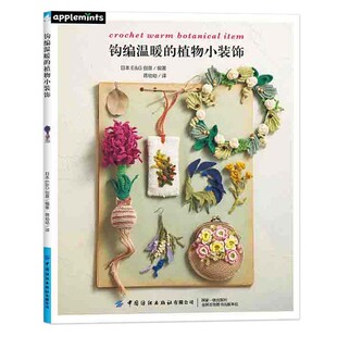 钩编温暖的植物小装饰 用刺绣线钩编绿植主题装饰作品教学 耳环项链胸针小物件零基础钩针编织教程 正版日本E&G创意编著 jh