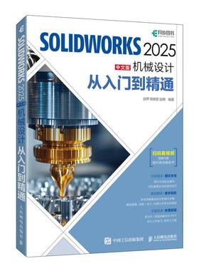 【2025正版】solidworks教程书籍solidworks2025中文版机械设计从入门到精通cad建模机械设计  教材