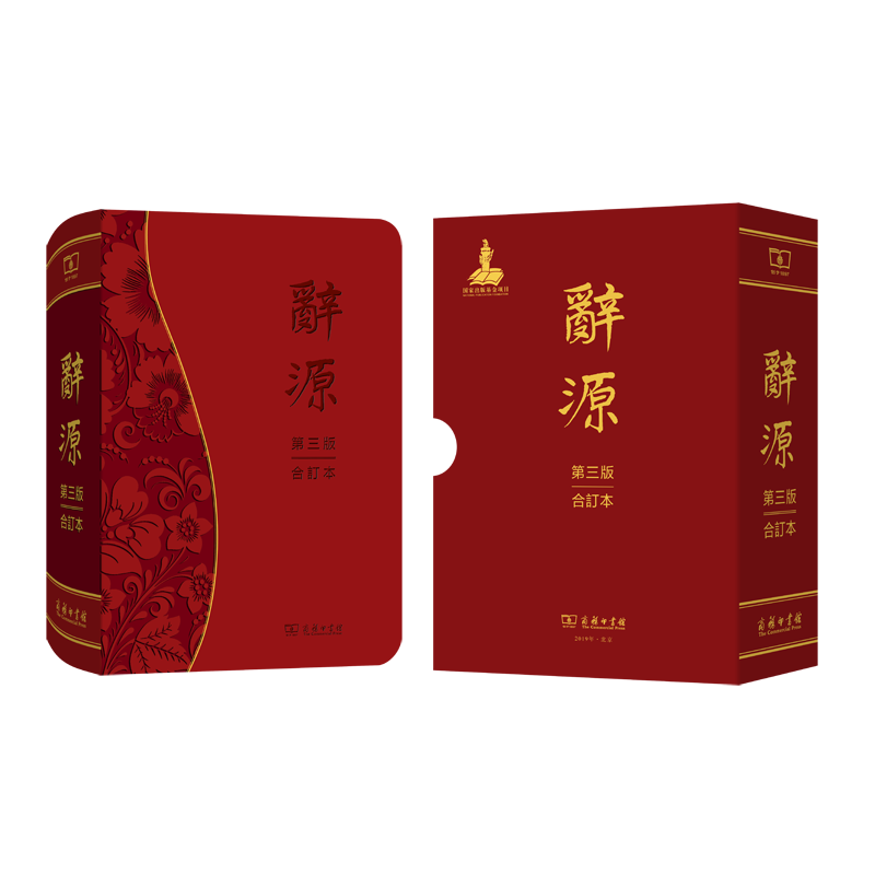 辞源(第三版·合订本) (共1册)商务印书馆 传统文化 古汉语语词百科大型综合性辞书 语文性工具阅读古籍 古典文史研究工作者常备