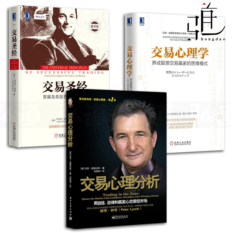 交易圣经+交易心理分析 马克道格拉斯+交易心理学-养成股票交易赢家的思维模式 投资理财书籍 掌控市场 证券股票期货 金融管理