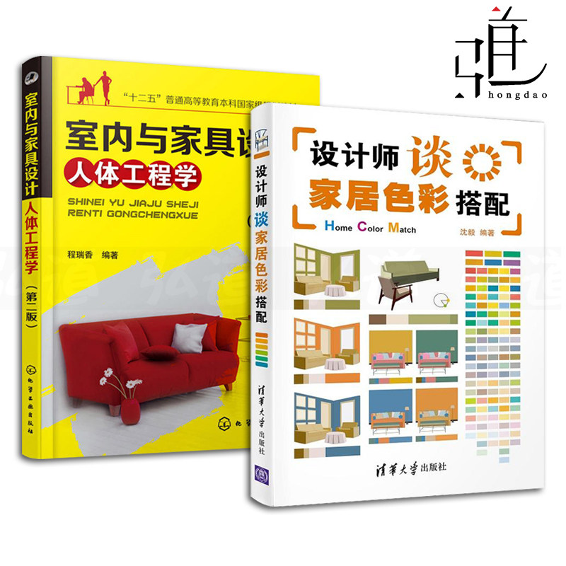 2本 设计师谈家居色彩搭配+室内与家具设计人体工程学  室内设计书籍 色彩搭配书籍 家具设计书籍  家居装潢装修 软装搭配 教程|ruв категории книги/журнал/газета, искусство, дизайн - от Buy2taobao.com для оказания профессиональной услуги покупки агента Taobao