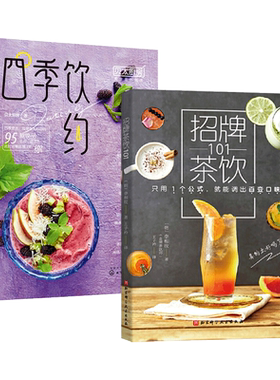 招牌茶饮101+新式茶饮112款 自制饮品制作大全教程书籍 图解 夏季饮料配方 花草茶健康蔬果汁 奶茶咖啡思慕雪酸奶莫吉托沙冰酒果醋